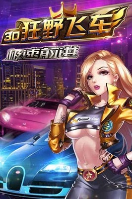 3d狂野飞车破解版