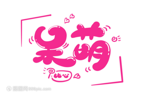 可爱字体生成器