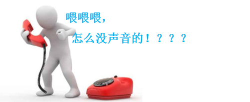 打电话为什么没声音怎么回事啊