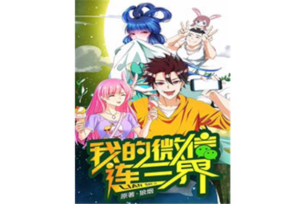微信连接三界,我链接三姐的微信免费阅读